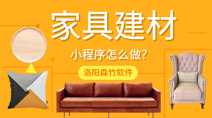 家具建材小程序怎么做？