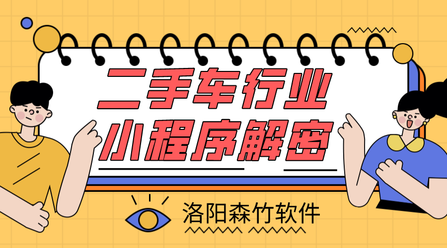 二手車(chē)小程序解密，二手車(chē)行業(yè)適不適合小程…